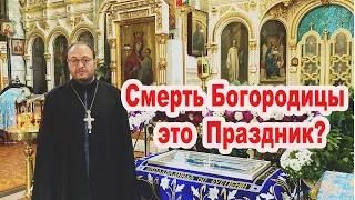 Почему Смерть Богородицы - это праздник