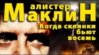 Алистер Маклин. Когда склянки бьют восемь 2