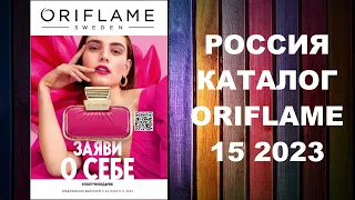 КАТАЛОГ ОРИФЛЕЙМ 15 2023 РОССИЯ #OriWebRu