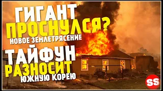 Йеллоустоун Землетрясение, Новости Сегодня, Засуха в Европе, Торнадо 6 сентября!Катаклизмы за неделю