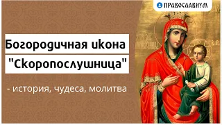 Богородичная икона "Скоропослушница" - история, чудеса, молитва