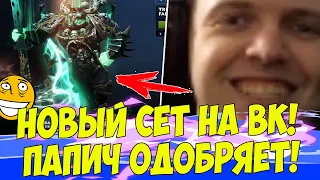 ПАПИЧ ОЦЕНИЛ НОВЫЙ СЕТ НА ВК! 7 КИЛЛОВ В 1 ИГРЕ! [PUBG]