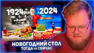 РЕАКЦИЯ T2x2: НОВОГОДНИЙ СТОЛ СЕЙЧАС vs 100 ЛЕТ НАЗАД