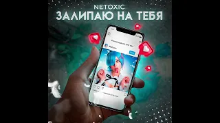 NETOXIC  - Залипаю на тебя