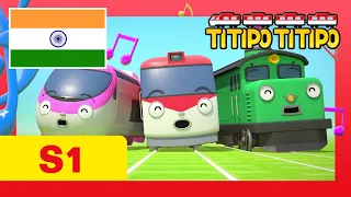Titipo Hindi Episode l सीजन 1 #11 चूचू टाउन के तीन शैतान l टीटीपो टीटीपो हिंदी l Show for Kids