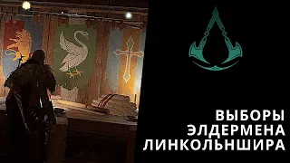 Assassin's Creed Valhalla - Выборы элдермена Линкольншира