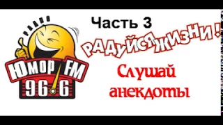 Анекдоты от Юмор FM - часть 3 (401-600)