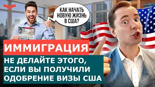 ЧТО ДЕЛАТЬ ПОСЛЕ ОДОБРЕНИЯ ПО ВИЗЕ США? ИММИГРАЦИЯ В США В 2023 ГОДУ