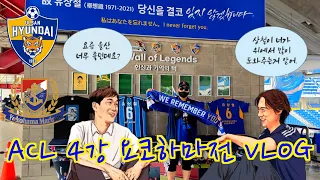 축구라고 쓰고 낭만이라 읽은 하루, 울산HDFC ACL 4강 vs 요코하마 1차전 직관 VLOG 메모리얼 姑)유상철 [울산문수구장]