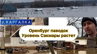 Оренбург потоп. 17 апреля. Вода наступает на Татарская Каргала, Кушкуль, аэродром старый.