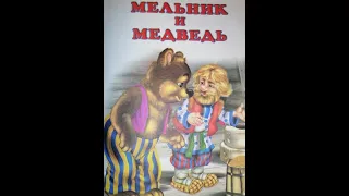 Аудио сказка Владимира Степанова "Мельник и Медведь"