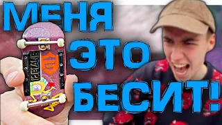 6 ВЕЩЕЙ которые БЕСЯТ ФИНГЕРБОРДИСТА