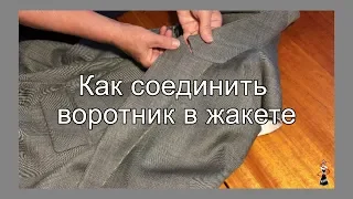 Как соединить воротник в жакете