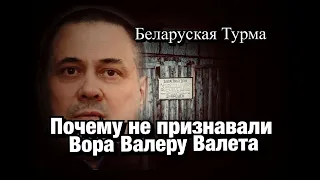 Почему в Глубоком и Гродно не признавали Вора в Законе Валеру Валета