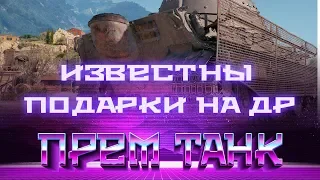 УРА ВСЕ ПОДАРКИ НА ДЕНЬ РОЖДЕНИЯ WOT НАГРАДЫ ДЛЯ ВЕТЕРАНОВ ВОТ, НОВАЯ ИМБА ПРЕМ ТАНК world of tanks