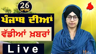 Big News of Punjab | Harsharan Kaur | Punjabi News | 26 March 2024 | THE KHALAS TV