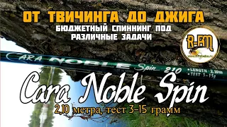 Бюджетный спиннинг под различные задачи от твичинга до джига - Cara Noble Spin 2,10 метра 3-15 грамм