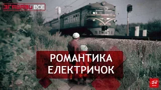 Згадати все. Страх і ненависть електричок