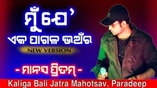 Mun Je eka Pagala Bhaanra || Odia Remix Song ||  Manas Pritam