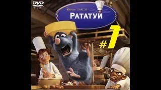 Рататуй / Ratatouille - Часть 1