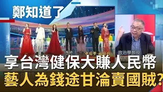 歐陽娜娜高唱"我的祖國"慶中國國慶? 台灣藝人為賺人民幣"投共"國民黨噤聲被罵翻! 為利益甘願當"賣國賊"...?│鄭弘儀主持│【鄭知道了精選】20200928│三立iNEWS