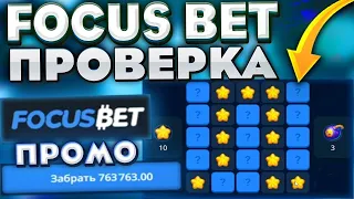 FOCUSBET ДАЕТ НАДЕЖДУ МОЕМУ КОШЕЛЬКУ!