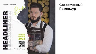 Николай Генералов - Современный Помпадур