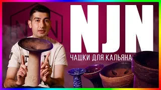 NJN Hookah bowl / Обзор Чашек / 34