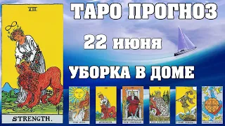 🌟 Таро Карта дня ✨ Таро прогноз на 22 июня 💫  Для всех знаков 💫