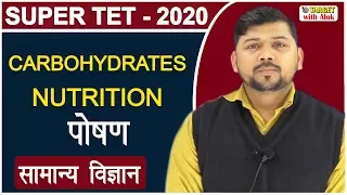 #Super Tet-2020 - Science  || Nutrition || Target With Alok