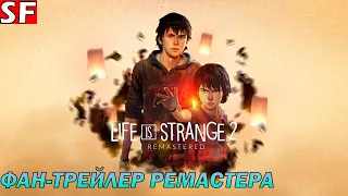 Life is Strange 2 Remastered➤Фан-трейлер