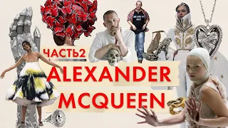 Alexander McQueen Часть 2. Гениальный хулиган мира моды - Александр Маккуин!