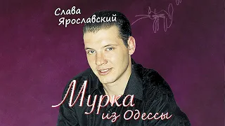 Слава Ярославский - Мурка из Одессы (Официальный релиз альбома)