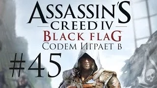 Assassin's Creed 4 Black Flag #45 Черный Остров