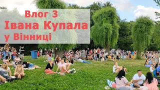 Влог 3. Як Вінниця Івана Купала святкувала