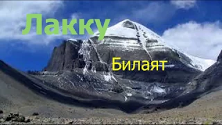 ДАГЕСТАН: ЛАКСКИЙ ГИМН