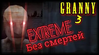 ЭКСТРИМ БЕЗ СМЕРТЕЙ. GRANNY 3 EXTREME ПРОХОЖДЕНИЕ. ЭТО ЛЕГЕНДАРНО!