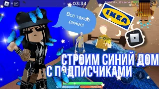 💙Строим в подписчиками синий дом в икее!💙|scp-3008 roblox|~|scp-3008 роблокс|