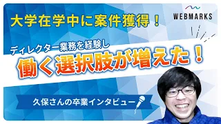 大学在学中に案件獲得！ディレクター業務を経験し、働く選択肢が増えた！