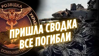 БЛ*ДЬ Я УВИДЕЛ СВОДКУ И ПРОСТО ОХ*Л. ВСЕ ПОЛКИ РАСФОРМИРОВЫВАЮТ / ГУР перехват