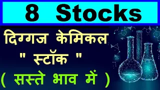 8 Stocks दिग्गज केमिकल स्टॉक ( सस्ते भाव में )🔴 Chemical Shares at discount🔴best chemical share smkc