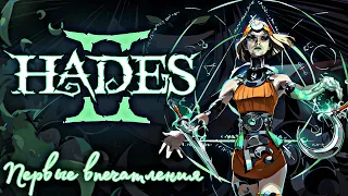 Hades 2 ► первые впечатления и первые смерти