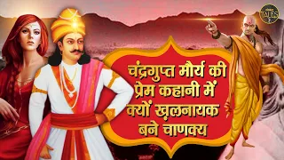 चंद्रगुप्त मौर्य की प्रेम कहानी में क्यों खलनायक बने चाणक्य !! ChandraGupta Maurya Love Story