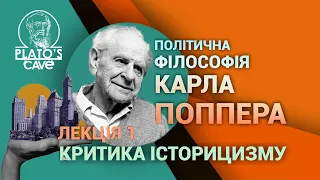 Політична філософія Карла Поппера. Лекція 1. Критика історицизму. Дмитро Сепетий