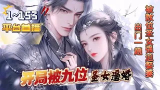 🔥平台首播《玄幻：开局被九位圣女逼婚》第1~153话 男主出门一趟，就被数十位圣女强迫娶她们为妻，被圣女强迫怎么办？#AI漫画 #小说推文 #原创独播 #热血 #穿越 #大佬 #阿星漫谈