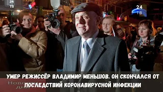 Умер режиссёр Владимир Меньшов  Он скончался  от последствий коронавирусной инфекции