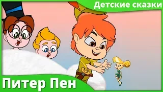 Питер Пен мультфильм | Русские сказки - Рассказы для детей