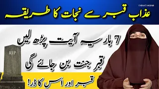 Qabar ka azab se bachne ka wazifa | Qabar ka azab se nijat ka tareeqa | By Dr Farhat Hashmi