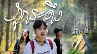 คองจูบิน Ep.25 | เขารูปหัวใจ...ภูกระดึง [ ชั่วโมงครึ่ง! ]