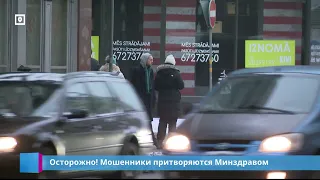 Осторожно! Мошенники притворяются Минздравом